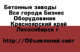 Бетонные заводы ELKON - Все города Бизнес » Оборудование   . Красноярский край,Лесосибирск г.